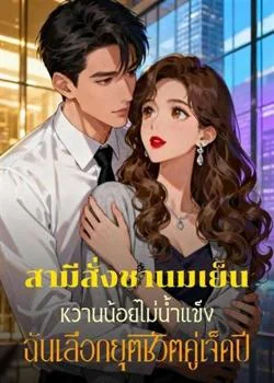 หน้าปกนวนิยาย สามีสั่งชานมเย็นหวานน้อยไม่น้ำแข็ง ฉันเลือกยุติชีวิตคู่เจ็ดปี