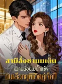 หน้าปกนวนิยาย สามีสั่งชานมเย็นหวานน้อยไม่น้ำแข็ง ฉันเลือกยุติชีวิตคู่เจ็ดปี
