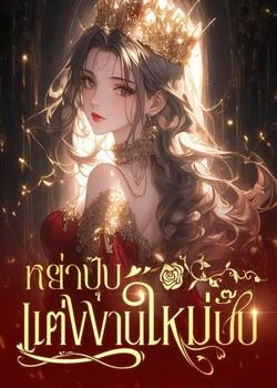 หน้าปกนวนิยาย หย่าปุ๊บ แต่งงานใหม่ปั๊บ