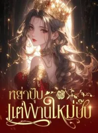 หน้าปกนวนิยาย หย่าปุ๊บ แต่งงานใหม่ปั๊บ