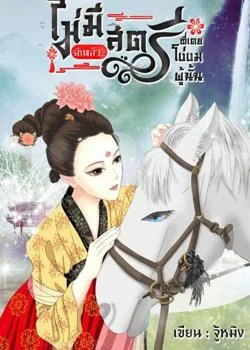 หน้าปกนวนิยาย ไม่มีอีกแล้ว...สตรีที่เคยโง่งมผู้นั้น