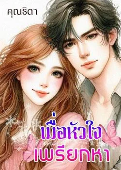 ภาพปกนิยายเรื่อง เมื่อหัวใจเพรียกหา