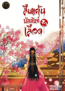หน้าปกนวนิยาย สืบแค้นบัลลังก์เลือด