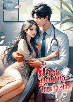 หน้าปกนวนิยาย My Doctor ยั่วรักคุณหมอเย็นชา (Methat & NaRun)