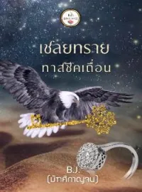 หน้าปกนวนิยาย เชลยทรายทาสชีคเถื่อน