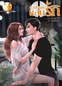 หน้าปกนวนิยาย ดวงใจแค้นแสนรัก