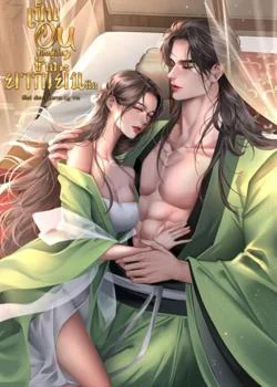 หน้าปกนวนิยาย เป็นอนุของผู้อื่นช่างยากเย็นนัก