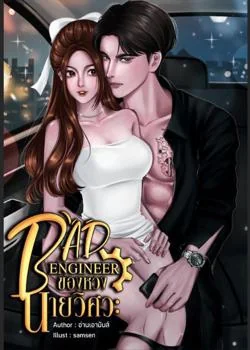 หน้าปกนวนิยาย BAD ENGINEER ของหวงนายวิศวะ