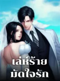 หน้าปกนวนิยาย เล่ห์ร้าย มัดใจรัก