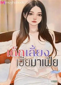 เด็กเลี้ยง เฮียมาเฟีย