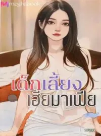 หน้าปกนวนิยาย เด็กเลี้ยง เฮียมาเฟีย