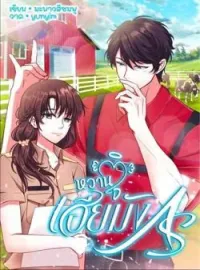 หน้าปกนวนิยาย หวานใจเฮียมังกร