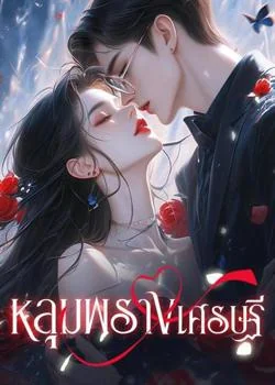 หน้าปกนวนิยาย หลุมพรางเศรษฐี