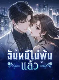 หน้าปกนวนิยาย ฉันหนีไม่พ้นแล้ว