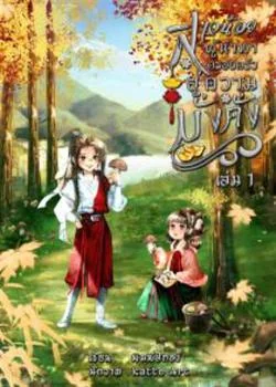 หน้าปกนวนิยาย สาวน้อยผู้นำพาครอบครัวสู่ความมั่งคั่ง เล่ม 1