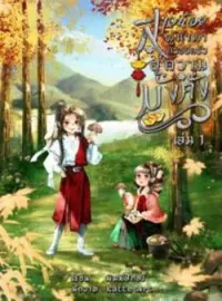 หน้าปกนวนิยาย สาวน้อยผู้นำพาครอบครัวสู่ความมั่งคั่ง เล่ม 1