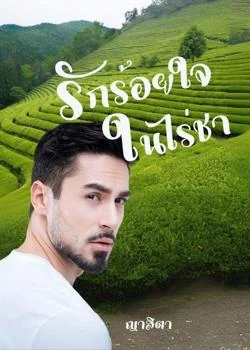หน้าปกนวนิยาย รักร้อยใจในไร่ชา