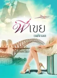 หน้าปกนวนิยาย พี่เขย