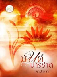 หน้าปกนวนิยาย มนต์ปาริชาต