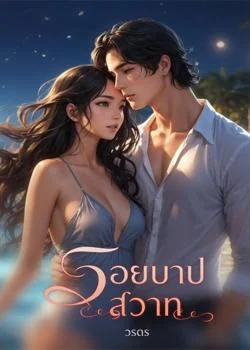 รอยบาปสวาท