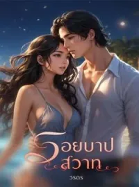 หน้าปกนวนิยาย รอยบาปสวาท