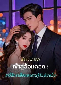 ล่อลวงภรรยาเข้าสู่อ้อมกอด : สามีลึกลับคือมหาเศรษฐีอันดับหนึ่ง