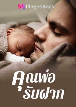 คุณพ่อรับฝาก