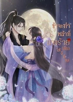 หน้าปกนวนิยาย ข้าจะทำหน้าที่นางร้าย(ลับ)ให้ดีที่สุด