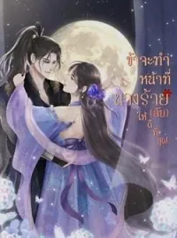 หน้าปกนวนิยาย ข้าจะทำหน้าที่นางร้าย(ลับ)ให้ดีที่สุด