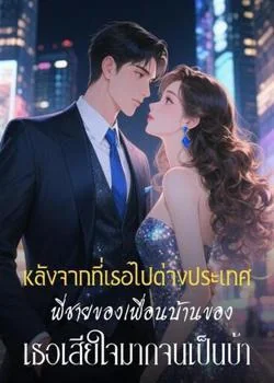 หลังจากที่เธอไปต่างประเทศ พี่ชายของเพื่อนบ้านของเธอเสียใจมากจนเป็นบ้า