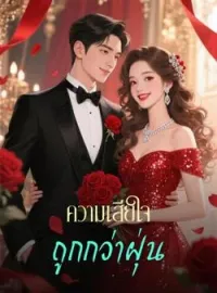 หน้าปกนวนิยาย ความเสียใจถูกกว่าฝุ่น