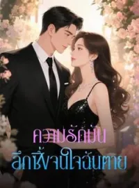 หน้าปกนวนิยาย ความรักมันลึกซึ้งจนใจฉันตาย