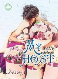 หน้าปกนวนิยาย รักฉบับคลับโฮสต์