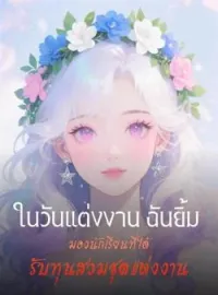 ในวันแต่งงาน ฉันยิ้มมองนักเรียนที่ได้รับทุนสวมชุดแต่งงาน