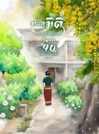 หน้าปกนวนิยาย ทะลุมิติไปเป็นสาวใช้ผู้มั่งคั่งในยุค 90