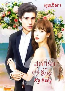 หน้าปกนวนิยาย สุดที่รักที่ร้าย My baby