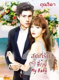 สุดที่รักที่ร้าย My baby