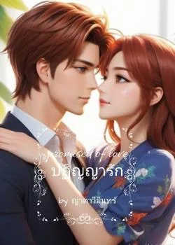 หน้าปกนวนิยาย Promise of love ปฏิญญารัก  (ปฏิญญา-เออเนส/เซนส์-น้ำฟ้า)