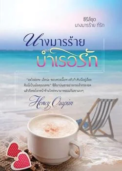 ภาพปกนิยายเรื่อง นางมารร้าย บำเรอรัก