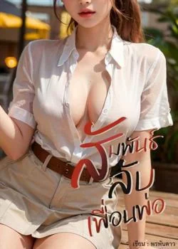 หน้าปกนวนิยาย สัมพันธ์ลับเพื่อนพ่อ