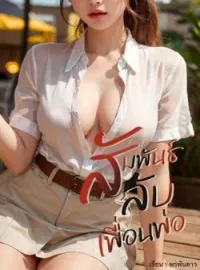สัมพันธ์ลับเพื่อนพ่อ