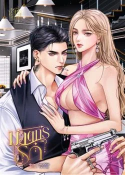 ภาพปกนิยายเรื่อง ฆาตกรรัก