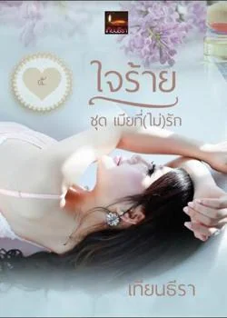 หน้าปกนวนิยาย ใจร้าย