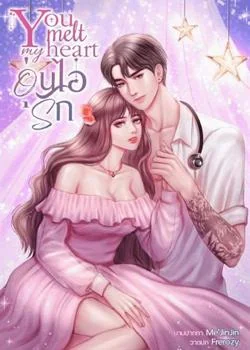All about Youอุ่นไอรัก NC18++