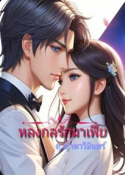 หน้าปกนวนิยาย หลงกลรักมาเฟีย (สิมิลัน-วิลเซอร์)