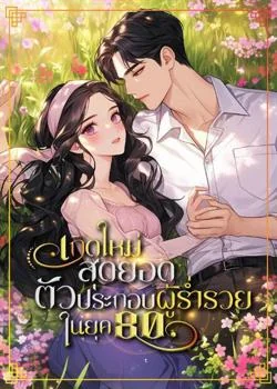 หน้าปกนวนิยาย เกิดใหม่สุดยอดตัวประกอบผู้ร่ำรวยในยุค80