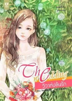ภาพปกนิยายเรื่อง THE WEDDING วิวาห์ปล้นรัก