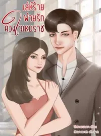 หน้าปกนวนิยาย เล่ห์ร้ายพ่ายรักดวงใจเหมราช
