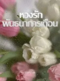 หน้าปกนวนิยาย หวงรักพันธนาการเถื่อน