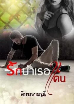รักบำเรอแค้น